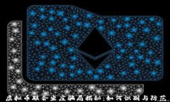 虚拟币联合坐庄骗局揭秘：如何识别与