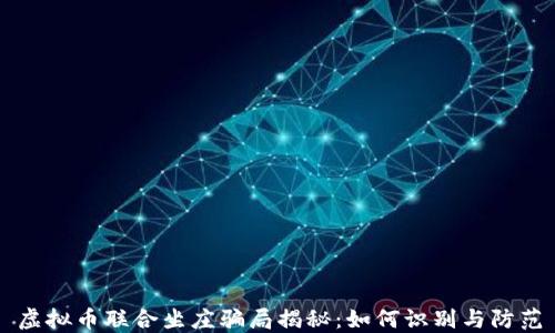 
虚拟币联合坐庄骗局揭秘：如何识别与防范