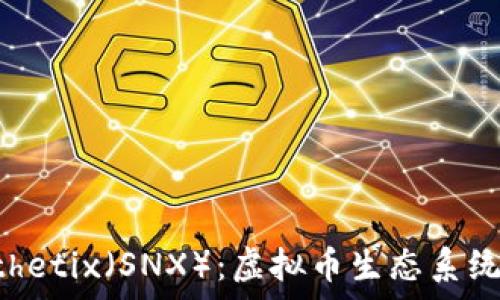   
深入理解Synthetix（SNX）：虚拟币生态系统的前景与挑战