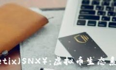   深入理解Synthetix（SNX）：虚拟币生态