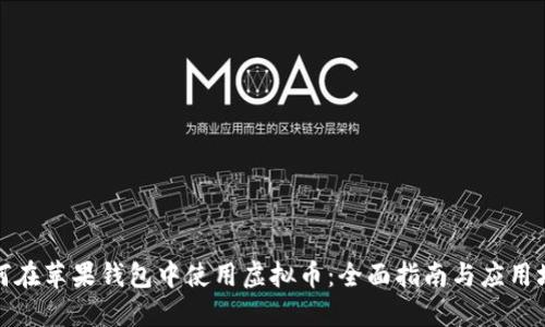 如何在苹果钱包中使用虚拟币：全面指南与应用场景