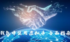 如何在苹果钱包中使用虚拟币：全面指