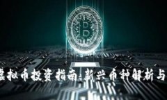 2023年虚拟币投资指南：新兴币种解析