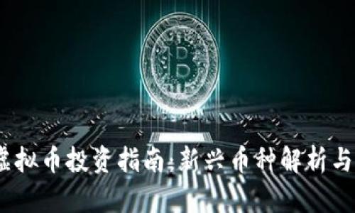 2023年虚拟币投资指南：新兴币种解析与投资策略