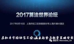 虚拟币市场动荡不安：未来趋势与投资