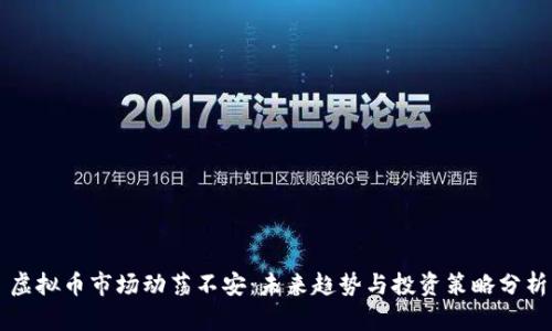 虚拟币市场动荡不安：未来趋势与投资策略分析