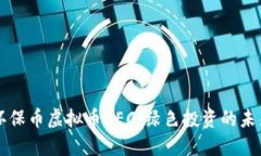 环保币虚拟币GEC：绿色投资的未来