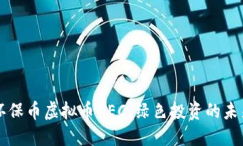 环保币虚拟币GEC：绿色投资的未来