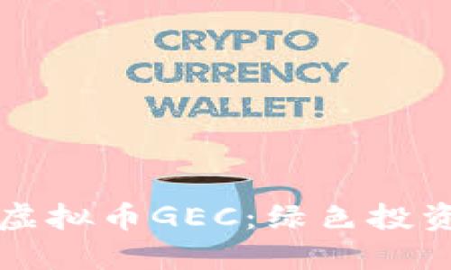 环保币虚拟币GEC：绿色投资的未来