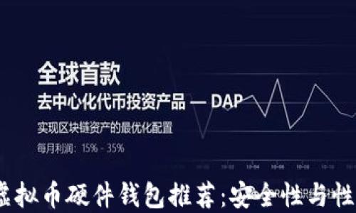 
2023年最佳虚拟币硬件钱包推荐：安全性与性能的完美结合
