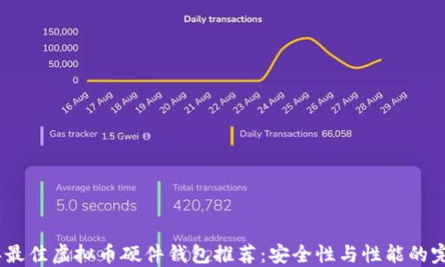 
2023年最佳虚拟币硬件钱包推荐：安全性与性能的完美结合
