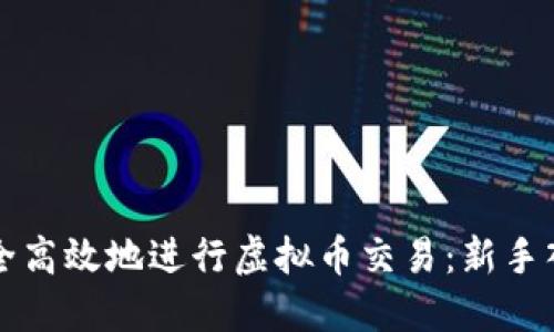 如何安全高效地进行虚拟币交易：新手入门指南