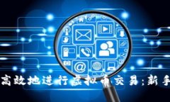 如何安全高效地进行虚拟币交易：新手