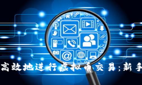 如何安全高效地进行虚拟币交易：新手入门指南