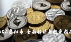ADA虚拟币：全面解析与投资指南
