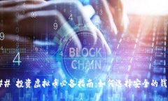 ### 投资虚拟币必备指南：如何选择安