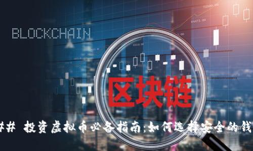 ### 投资虚拟币必备指南：如何选择安全的钱包？