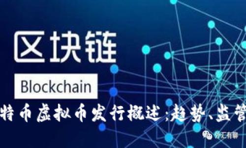 美国比特币虚拟币发行概述：趋势、监管与影响