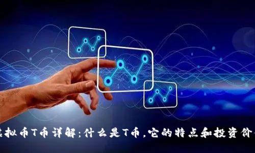 虚拟币T币详解：什么是T币，它的特点和投资价值