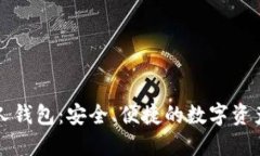 虚拟币人人钱包：安全、便捷的数字资