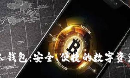 虚拟币人人钱包：安全、便捷的数字资产管理工具