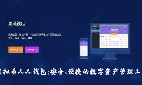 虚拟币人人钱包：安全、便捷的数字资产管理工具