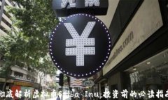 彻底解析虚拟币Shiba Inu：投资前的必读