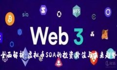全面解析：虚拟币SDA的投资价值与未来