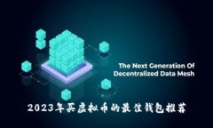 2023年买虚拟币的最佳钱包推荐