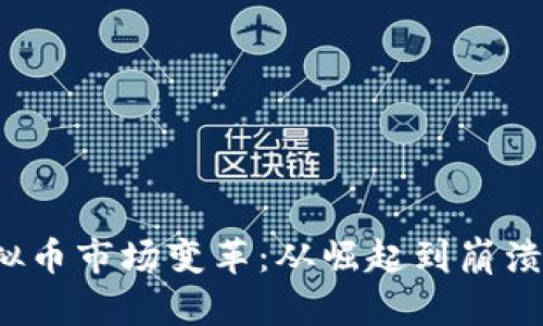 2017年虚拟币市场变革：从崛起到崩溃的全景分析