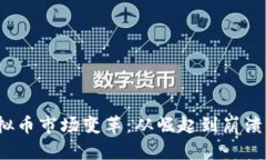 2017年虚拟币市场变革：从崛起到崩溃