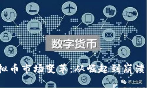 2017年虚拟币市场变革：从崛起到崩溃的全景分析