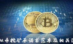 杜绝虚拟币挖矿承诺书范本及相关注意