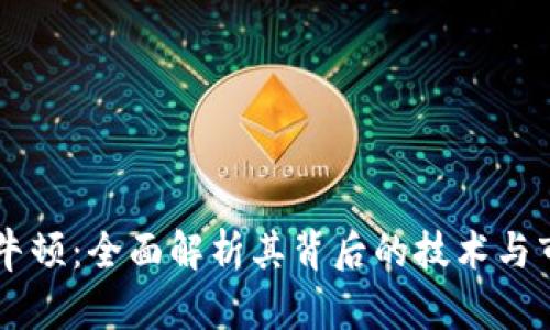 虚拟币牛顿：全面解析其背后的技术与市场潜力