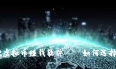 手机挖虚拟币赚钱软件——如何选择与