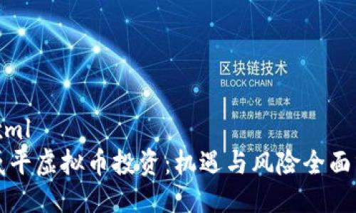 ```xml
郎咸平虚拟币投资：机遇与风险全面分析