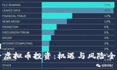 ```xml郎咸平虚拟币投资：机遇与风险全