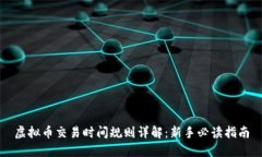 虚拟币交易时间规则详解：新手必读指