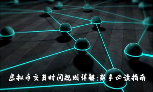 虚拟币交易时间规则详解:新手必读指南