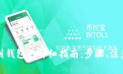 虚拟币提现到钱包的详细指南：步骤、