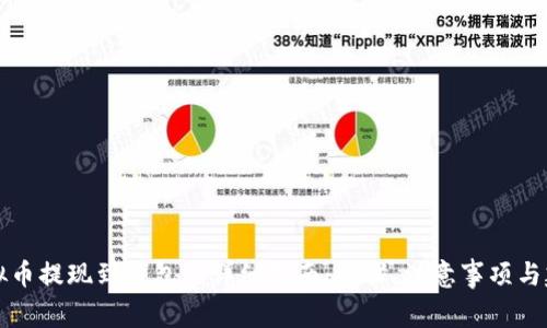 虚拟币提现到钱包的详细指南:步骤、注意事项与建议
