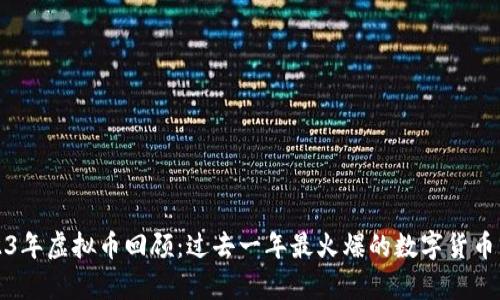 2023年虚拟币回顾：过去一年最火爆的数字货币分析