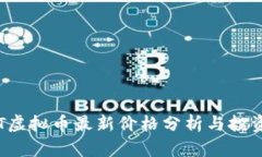 : CBT虚拟币最新价格分析与投资攻略