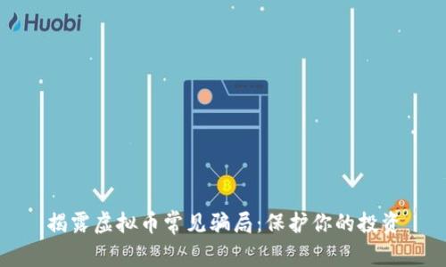 揭露虚拟币常见骗局:保护你的投资