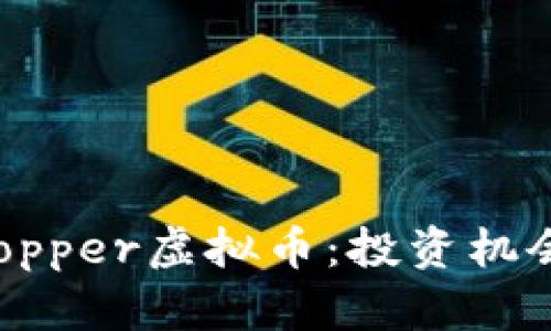 深度解析Cropper虚拟币:投资机会与市场前景
