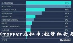 深度解析Cropper虚拟币：投资机会与市