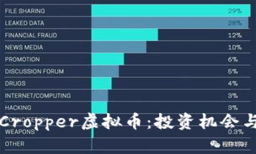 深度解析Cropper虚拟币:投资机会与市场前景