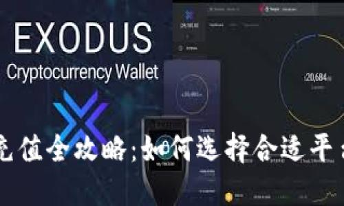 虚拟币充值全攻略:如何选择合适平台与方式