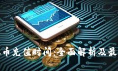 : 虚拟币充值时间：全面解析及最佳实