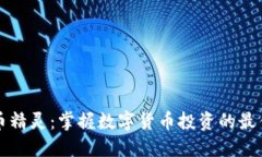 虚拟币精灵：掌握数字货币投资的最佳